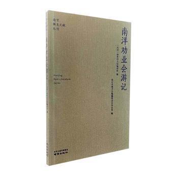 全新正版图书 南洋劝业会游记商务印书馆所南京出版社9787553341545