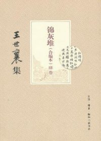 全新正版图书 锦灰堆-王世襄集-(全四卷)-(合编本)王世襄生活.读书.新知三联书店9787108043733