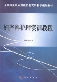 妇产科护理实训教程/全国卫生职业院校实验实训教学规划教材