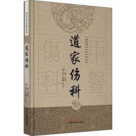 全新正版图书 道家伤科丁继华中国中医药出版社9787513239677 中医伤科学古籍汇普通大众