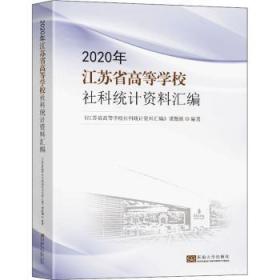 2020年江苏省高等学校社科统计资料汇编