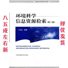 高等院校环境类系列教材：环境科学信息资源检索（第2版）