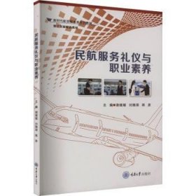 全新正版图书 民航服务礼仪与职业素养谢媛媛重庆大学出版社9787568940146