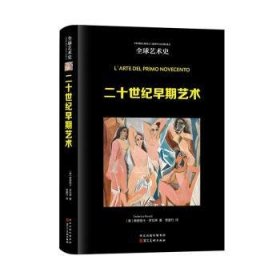 全新正版图书 二十世纪早期艺术费德丽卡·罗瓦蒂河北社9787571824686