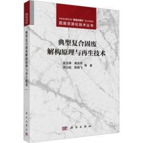 全新正版图书 典型复合固废解构原理与再生技术吴玉锋等科学出版社9787030757494