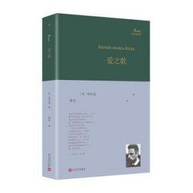 全新正版图书 爱之歌(精装)里尔克人民文学出版社9787020185351