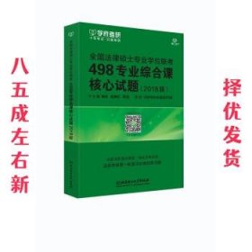 全国法律硕士专业学位联考498专业综合课核心试题