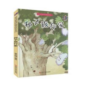 种子旅行家/爱与梦想的故事绘本系列