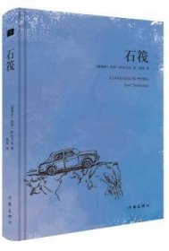 全新正版图书 石筏若泽_萨拉马戈作家出版社9787506397827 长篇小说葡萄牙现代