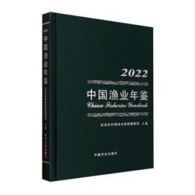 全新正版图书 中国渔业年鉴:22:22农业农村部渔业渔政管理局中国农业出版社9787109316140