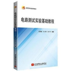 全新正版图书 电路测试实验基础教程(高等学校通用教材)岳昊嵩北京航空航天大学出版社9787512433458 电路测试实验高等学校教材本科及以上