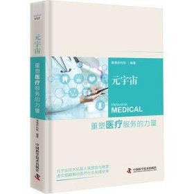 全新正版图书 元宇宙:重塑服务的力量清博研究院中国科学技术出版社9787523605059