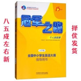 冠军之路：全国中小学生英语大赛指导用书（小学版 第十五届全国中小学生英语大赛）