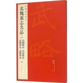 全新正版图书 中国碑帖名品本社上海书画出版社9787547906521