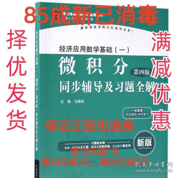 经济应用数学基础（一）微积分（第4版）同步辅导及习题全解/高校经典教材同步辅导丛书