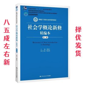 社会学概论新修精编本（第三版）（新编21世纪社会学系列教材；北京高等教育精品教材；教育部高等学校