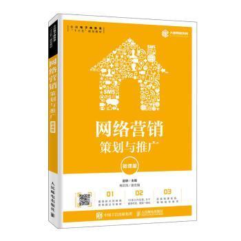 全新正版图书 网络营销：策划与推广（微课版）赵轶人民邮电出版社9787115518651