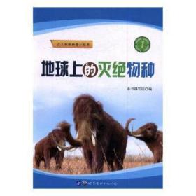 全新正版图书 地球上的灭绝物种本书写组世界图书出版广东有限公司9787519224721 濒危种少年读物