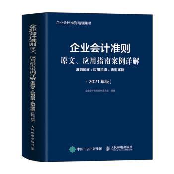 企业会计准则原文、应用指南案例详解 2021年版 准则原文 应用指南典型案例