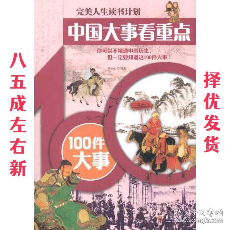 完美人生读书计划·中国大事看重点:100件大事 刘乐土 著 华夏出