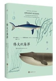 全新正版图书 伟大的海洋梅拉尼·斯蒂斯尼重庆大学出版社9787568901024 海洋生物普及读物