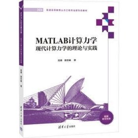 全新正版图书 MATLAB计算力学:现代计算力学的理论与实践周博清华大学出版社9787302648079