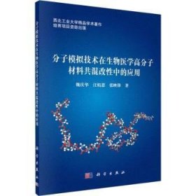 全新正版图书 分子模拟技术在生物医学高分子材料共混改性中的应用魏庆华科学出版社9787030773937