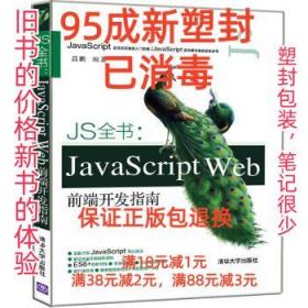 【95成新塑封消费】JS全书：JavaScript Web前端开发指南 高鹏清
