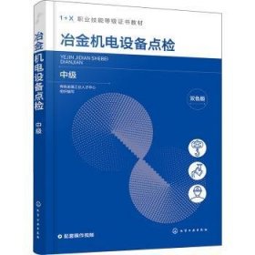 全新正版图书 冶金机电设备点检(中级)有色金属工业人才中心组织写化学工业出版社9787122436481