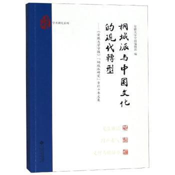 桐城派与中国文化的现代转:安徽大学学报桐城派研究专栏十年文集 