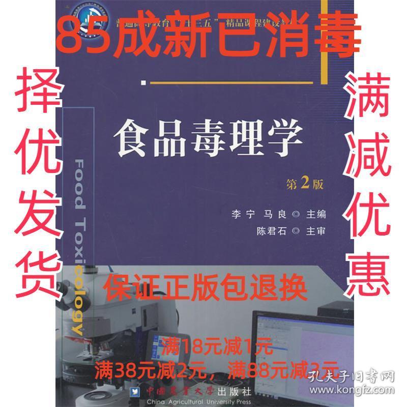 【85成左右新笔迹少】食品毒理学 李宁,马良　主编中国农业大学出