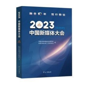 全新正版图书 23中国新媒体大会中国记协新媒体专业委员会学出版社9787514712421