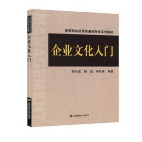 全新正版图书 企业文化入门邵长斌上海财经大学出版社9787564235581  高校师生