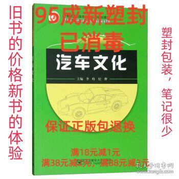 【95成新塑封已消毒】汽车文化 李晗,纪烨 编北京邮电大学出版社