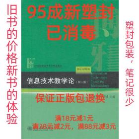 【95成新塑封消费】信息技术教学论 雷体南,叶良明　主编北京大学