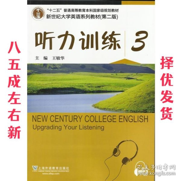 新世纪大学英语系列教材（第二版）听力训练3（第2版）