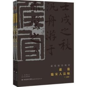 全新正版图书 严复临宋人法帖郑志宇福建教育出版社9787533498597