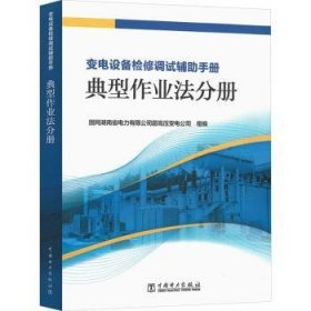 全新正版图书 变电设备检修调试辅助——典型作业法分册国网湖南省电力有限公司超高压变中国电力出版社9787519861513