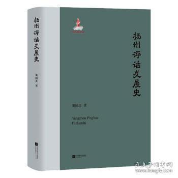 全新正版图书 扬州评话发展史董国炎江苏凤凰文艺出版社9787559437013 扬州评话戏曲史