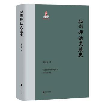 全新正版图书 扬州评话发展史董国炎江苏凤凰文艺出版社9787559437013 扬州评话戏曲史