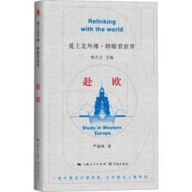 全新正版图书 赴欧严斌林学林出版社9787548619482