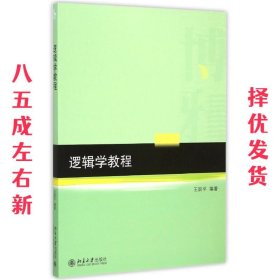 逻辑学教程