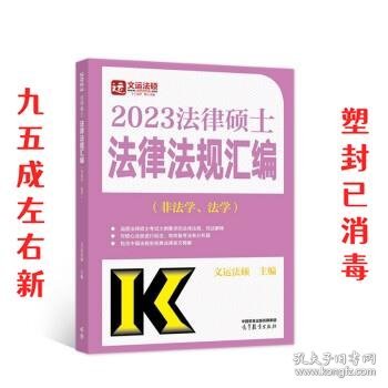 2023法律硕士法律法规汇编（非法学、法学）