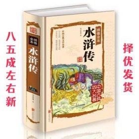 绣像全本 水浒传