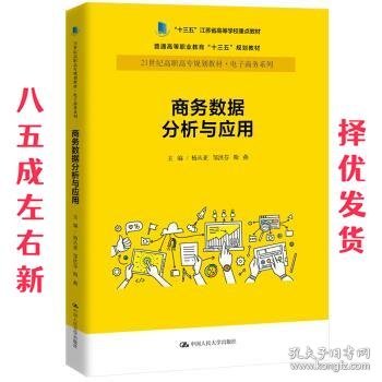 商务数据分析与应用杨从亚21世纪高职高专规划教材电子商务系列;十三五江苏省高等学校重点教材 