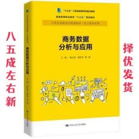 商务数据分析与应用杨从亚21世纪高职高专规划教材电子商务系列;十三五江苏省高等学校重点教材 