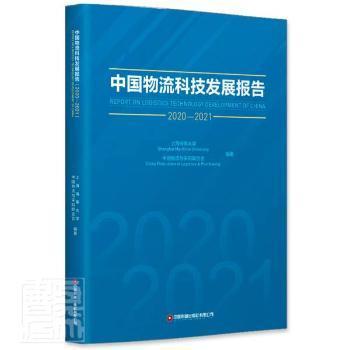 中国物流科技发展报告（2020-2021）