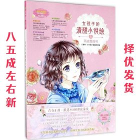 小小姐--女孩子的清甜小说绘⑤雨夜蔷薇号