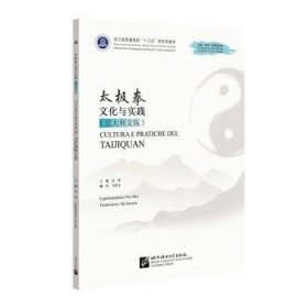 全新正版图书 太极拳文化与实践(文版)吴炜北京语言大学出版社9787561962350