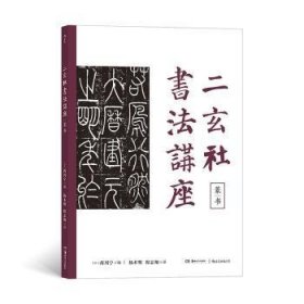 全新正版图书 二玄社书法讲座：篆书西川宁湖南社9787535690692